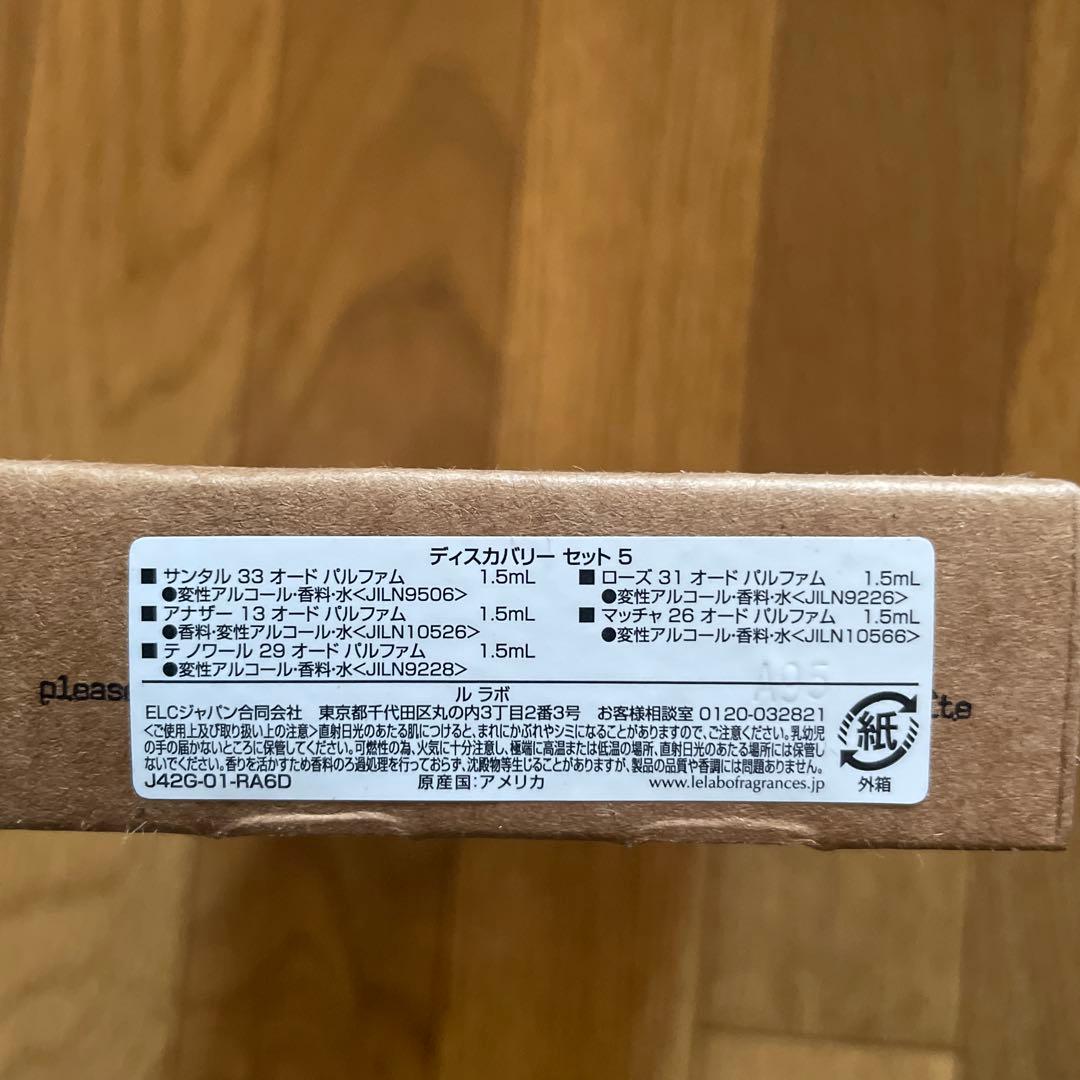 LE LABO ディスカバリーセット 5種　クラシックコレクション
