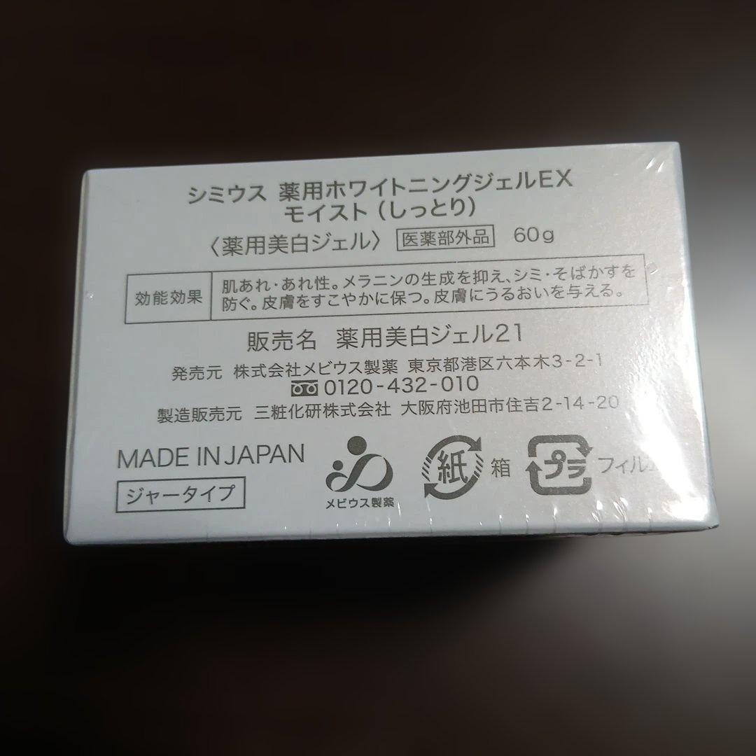 シミウス薬用ホワイトニングジェルEX他　値下げしました