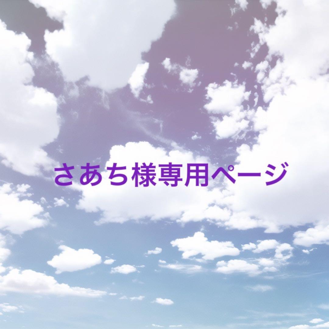 さあちページ