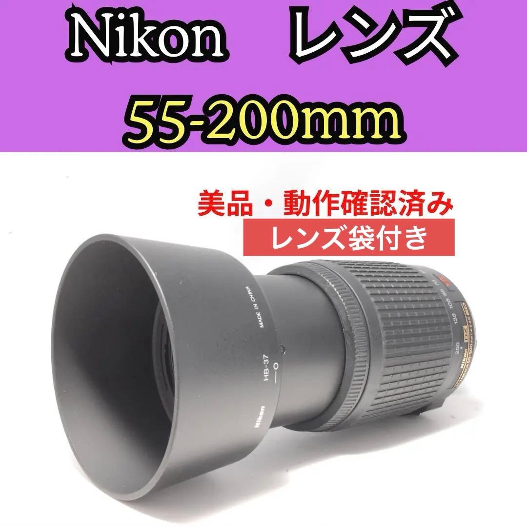 【美品】Nikon AF-S 55-200mm VR 手ブレ補正　レンズ袋付き