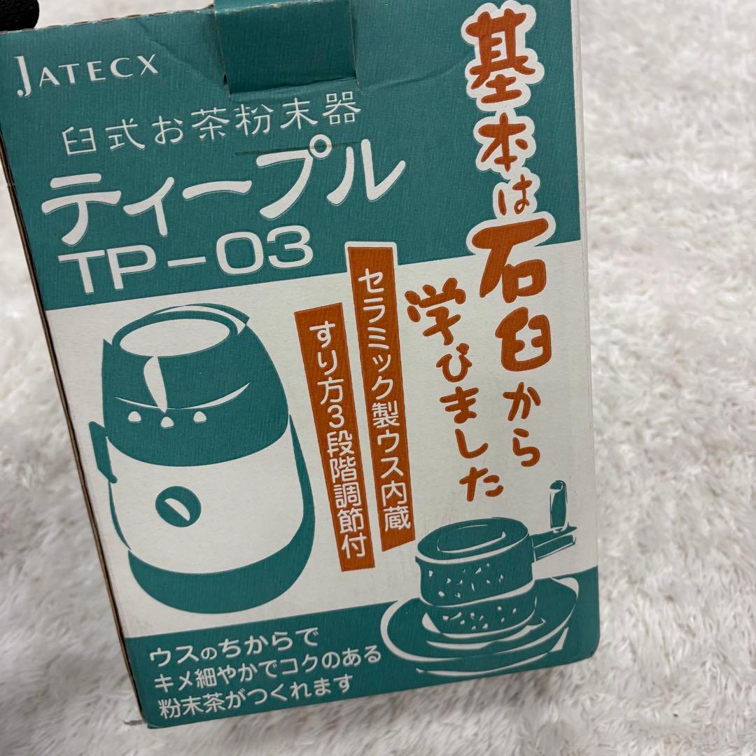 JATECX ティープル TP-03 臼式お茶粉末器 日本製 茶葉粉末機 動作品