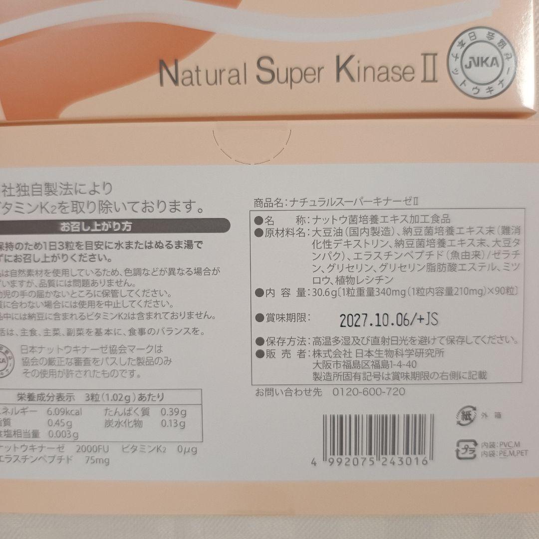 ナチュラルスーパーキナーゼII 90粒3箱まとめ売り