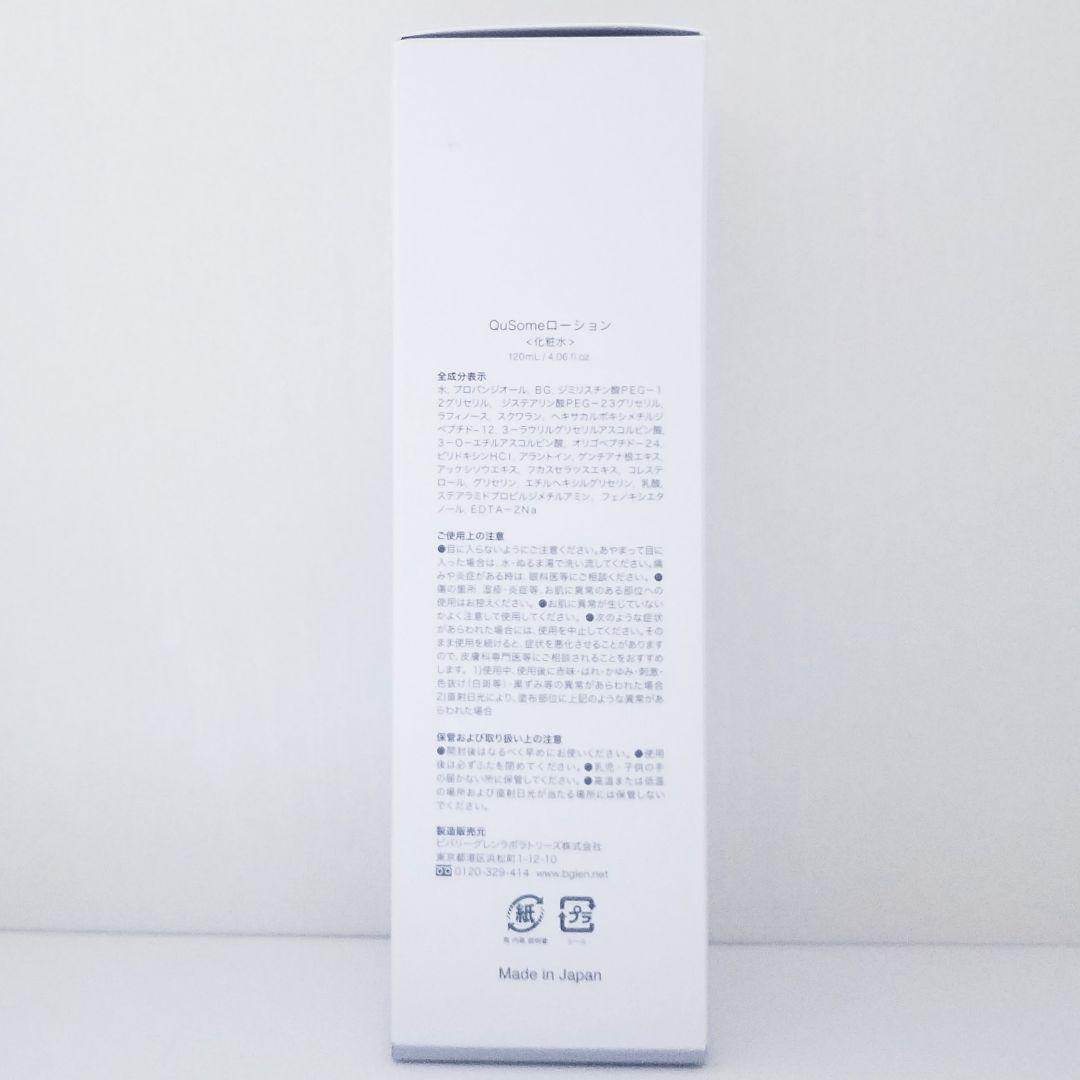 ☆120ml×2個☆新品未開封☆b.glen QuSome ローション