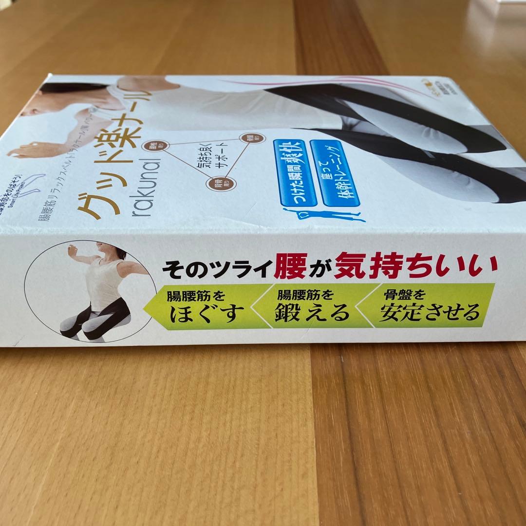 【未使用✨】正規品　㈱グッド楽ナール 体幹トレーニング補助ベルト