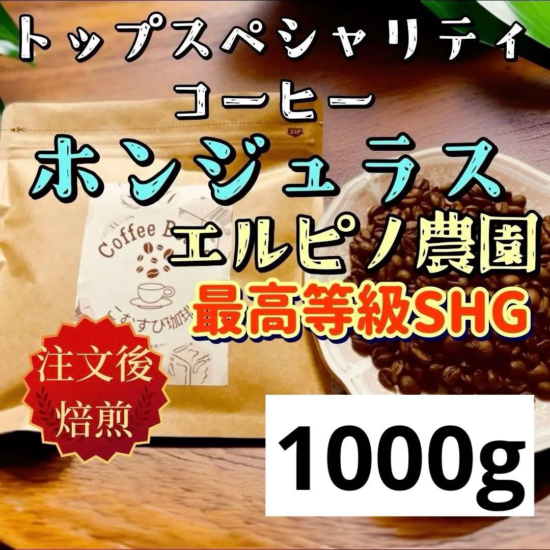 自家焙煎コーヒー　ホンジュラス　エル・ピノ農園　最高規格SHG 中煎り1000g