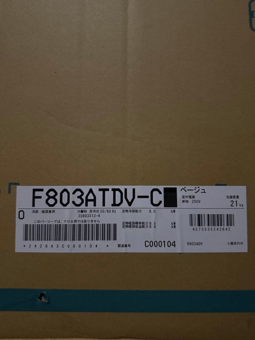 未開封新品。S803ATDV-C [ベージュ]ダイキン　2023年モデル　26畳