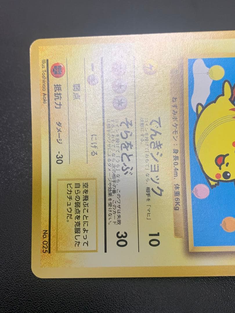 旧裏 そらをとぶピカチュウ ANA PROMO プロモ