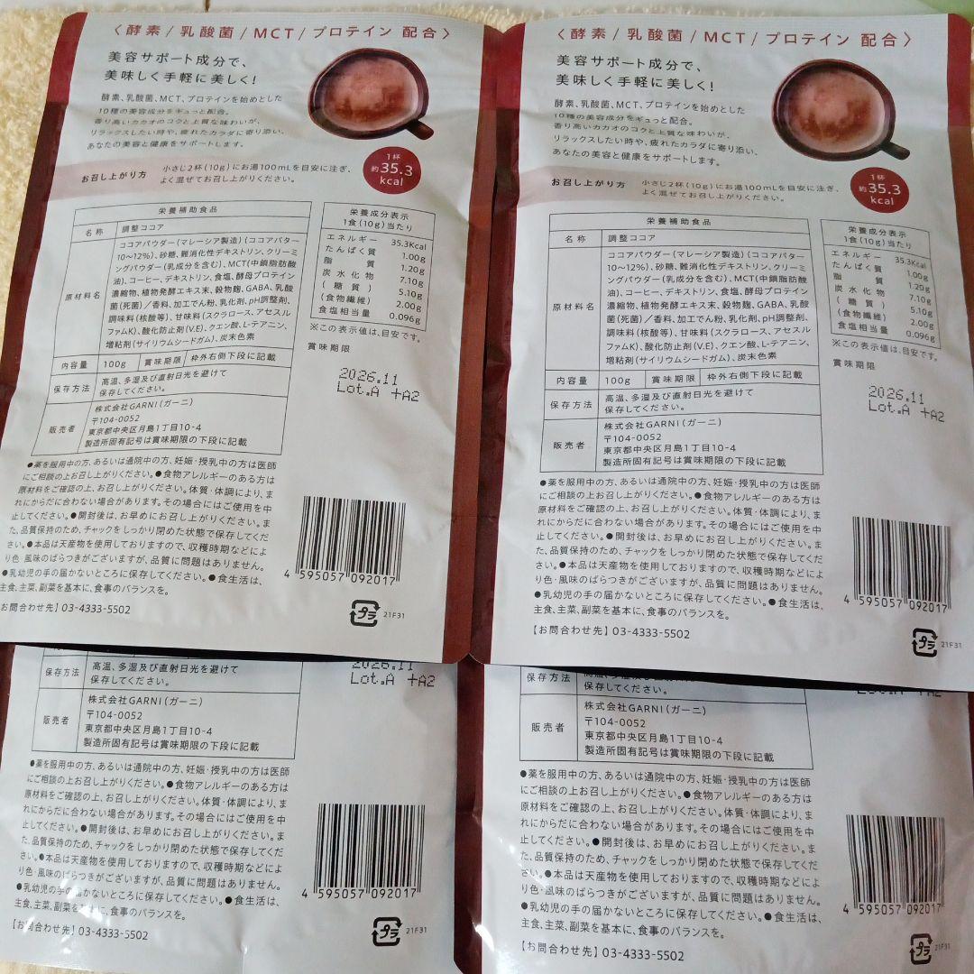 ［大幅値下げ]［新品未開封］GRACELL グレイセルココア 4袋セット