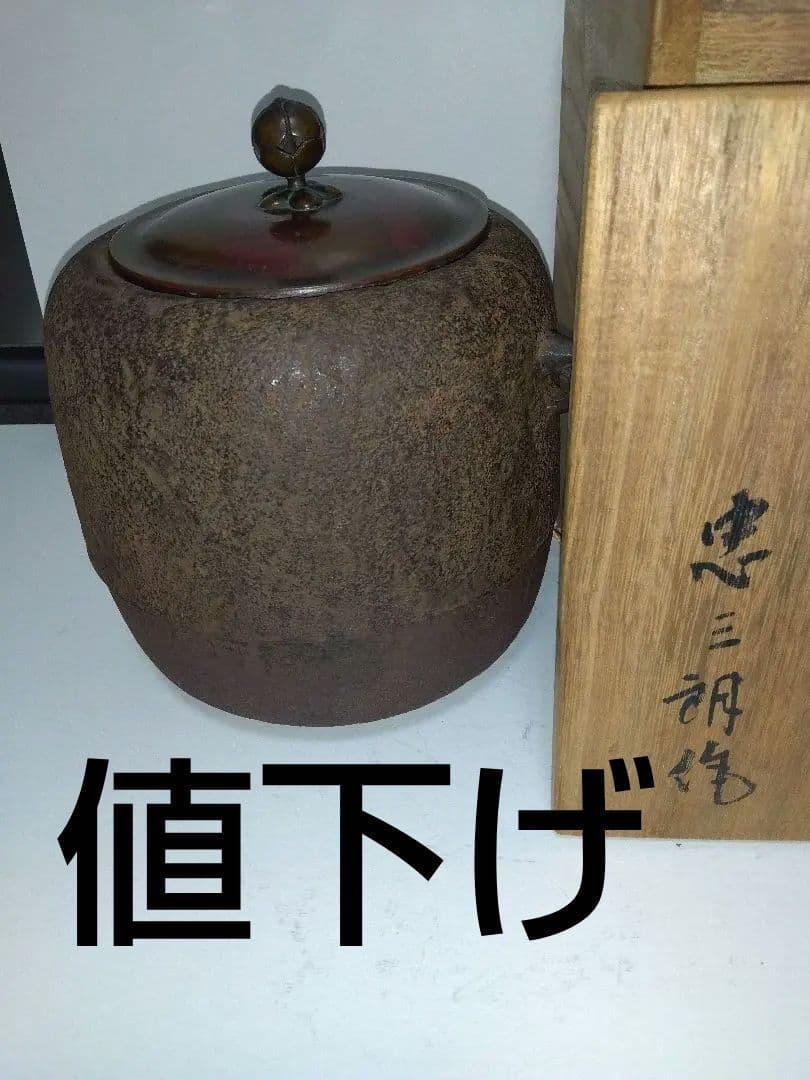 茶道 茶釜 棗形 木箱付き