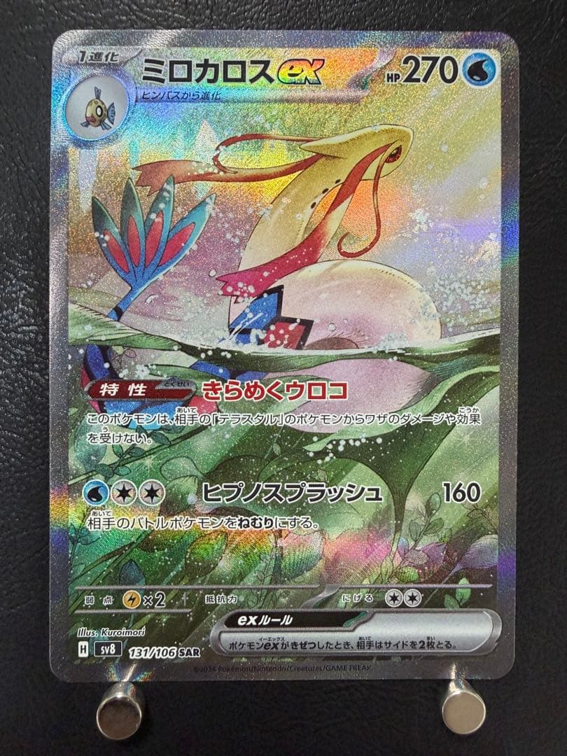 ミロカロスex SAR [SV8 131/106] 超電ブレイカー