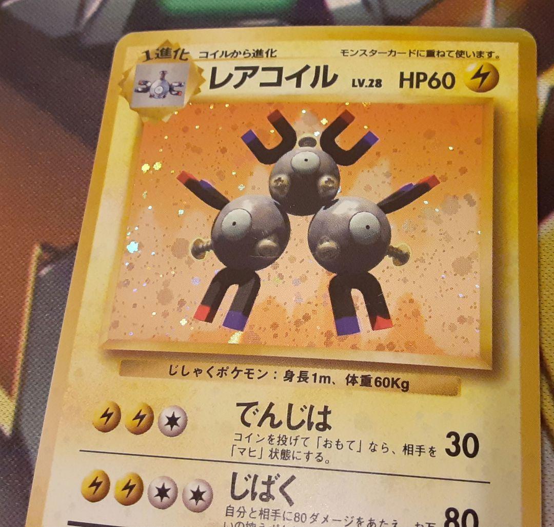 入手困難　希少　当時物　レアコイル　旧裏ポケカ　ポケモン　ポケットモンスター