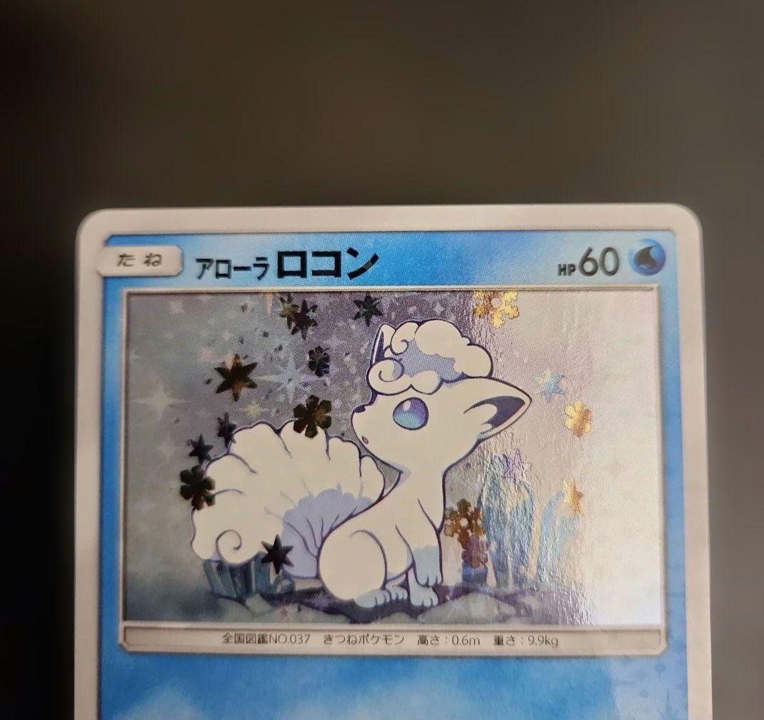 ポケモンカード　アローラロコン　プロモ　PROMO 147/SM-P