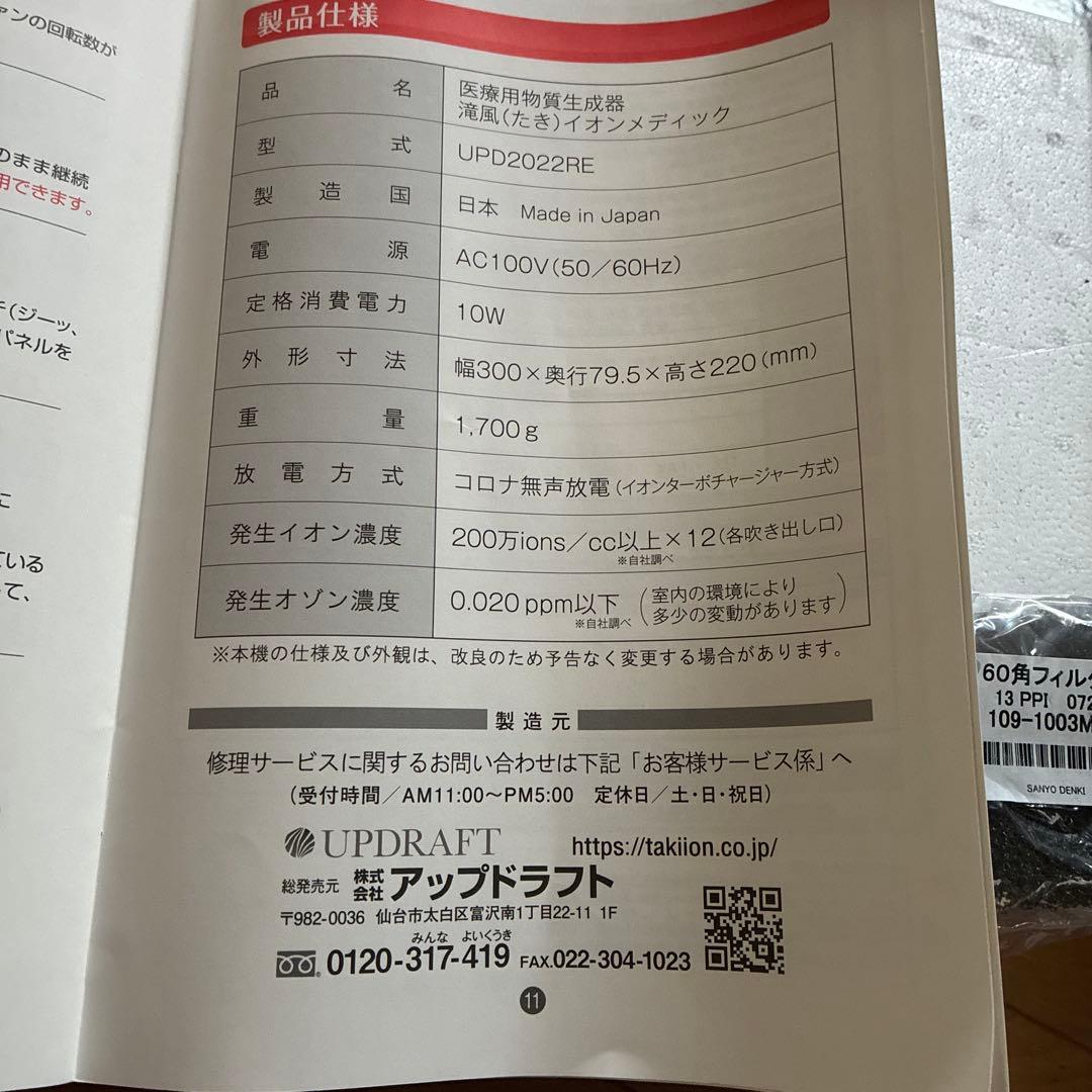 滝風イオンメディック　交換フィルター5枚付　UP2022RE イオン発生器￼　￼