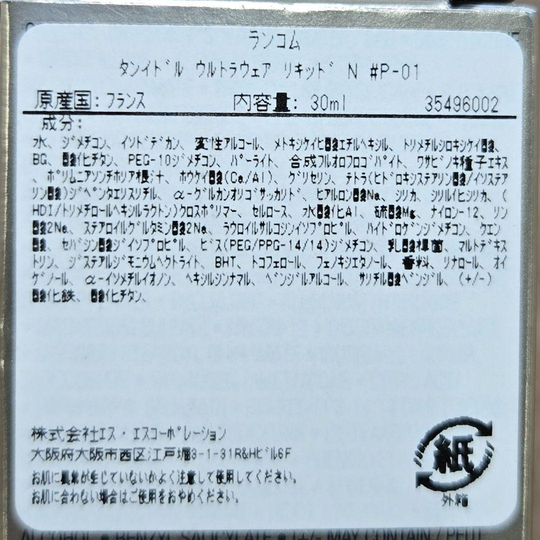LANCÔMEタンイドル ウルトラ ウェア リキッド N/P-01