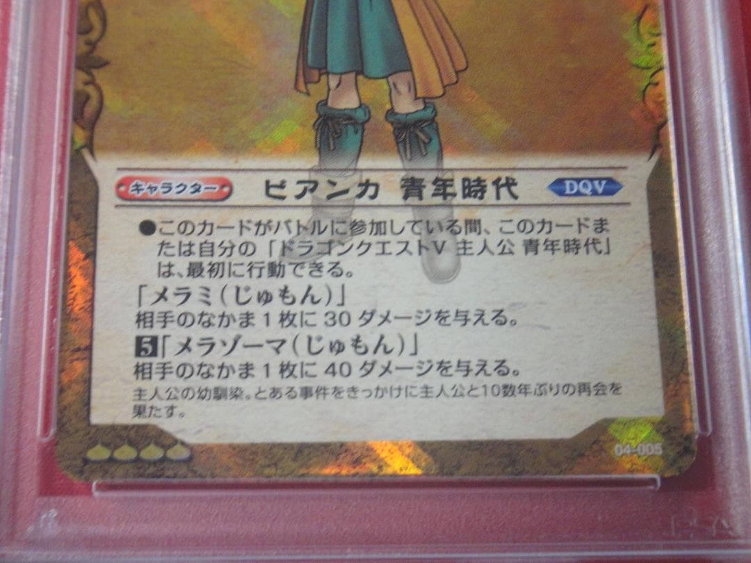 PSA10 ドラゴンクエストTCG 04-005