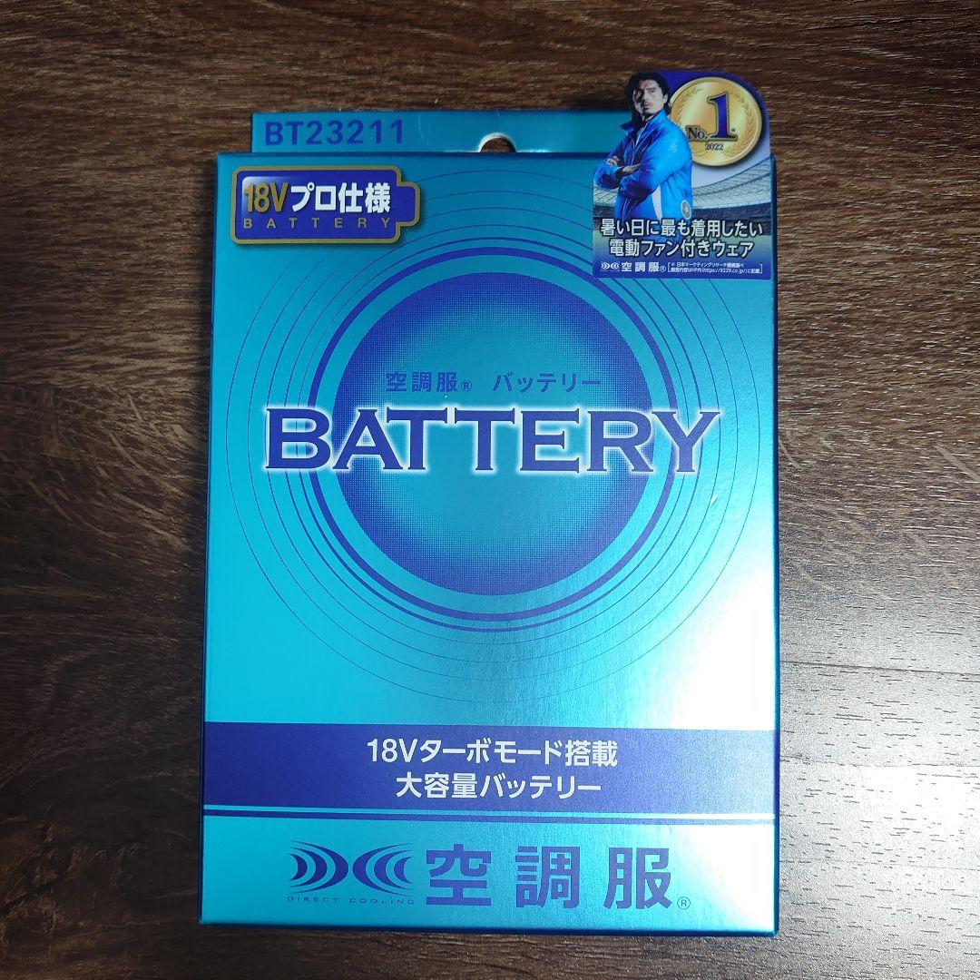新品　空調服用 18Vバッテリー BT23211