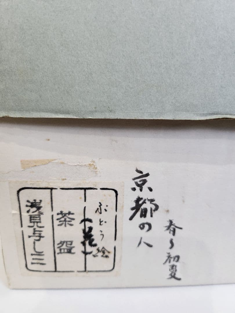 Y798-5 茶道具 暦手 浅見与し三造 ぶどう絵 抹茶碗 共箱 ま
