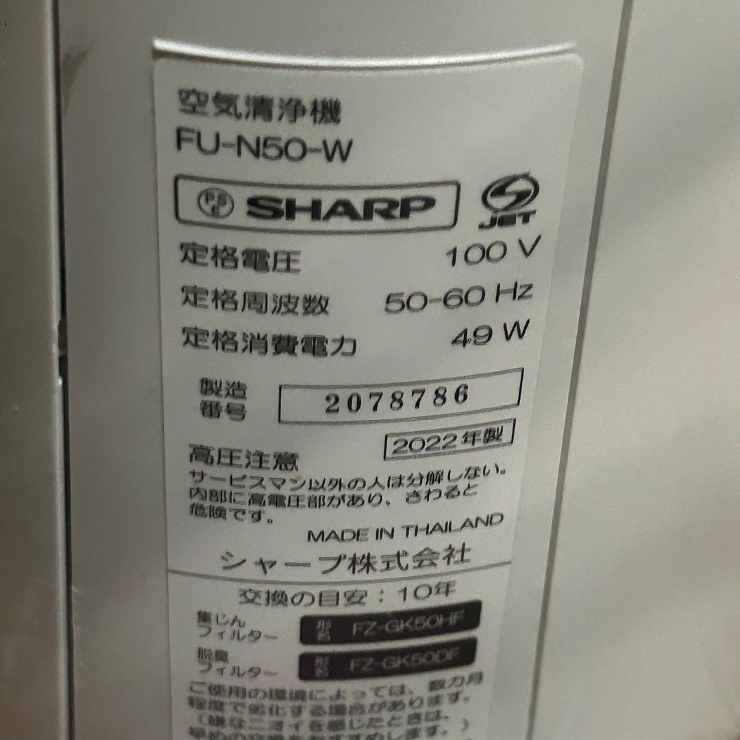2022年製　シャープ　SHARP　空気清浄機 FU-N50-W