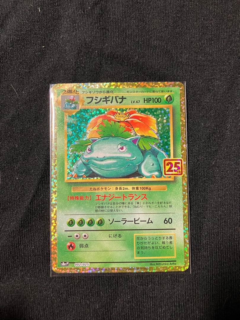フシギバナ プロモカードパック 25th ANNIVERSARY editio…