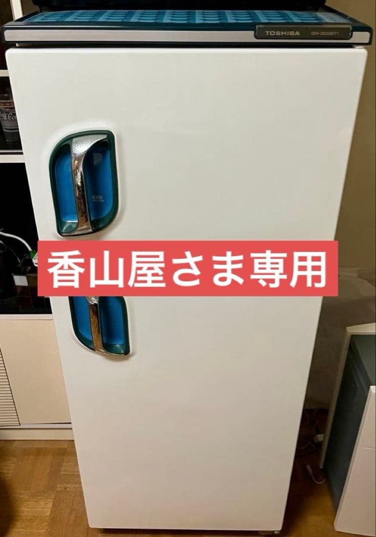 香山屋さま専用) Toshiba 冷蔵庫