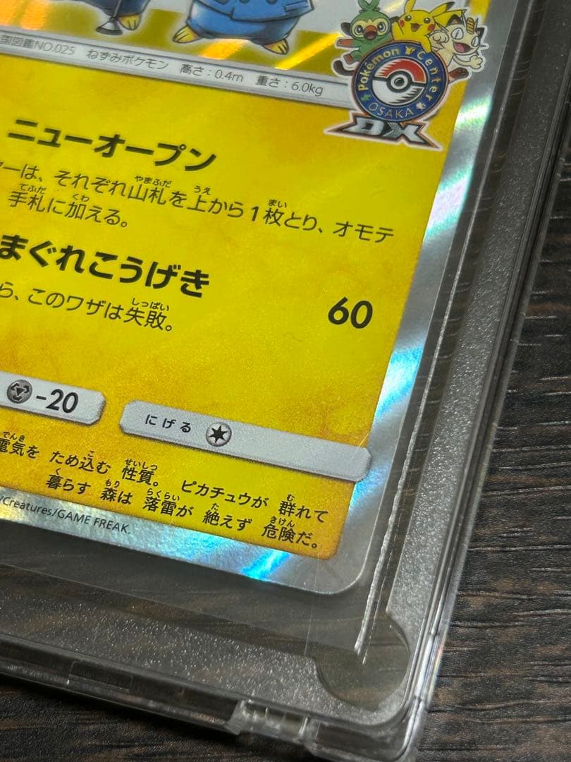 漫才ごっこピカチュウ ポケモンセンターオーサカDX オープン記念 プロモカード