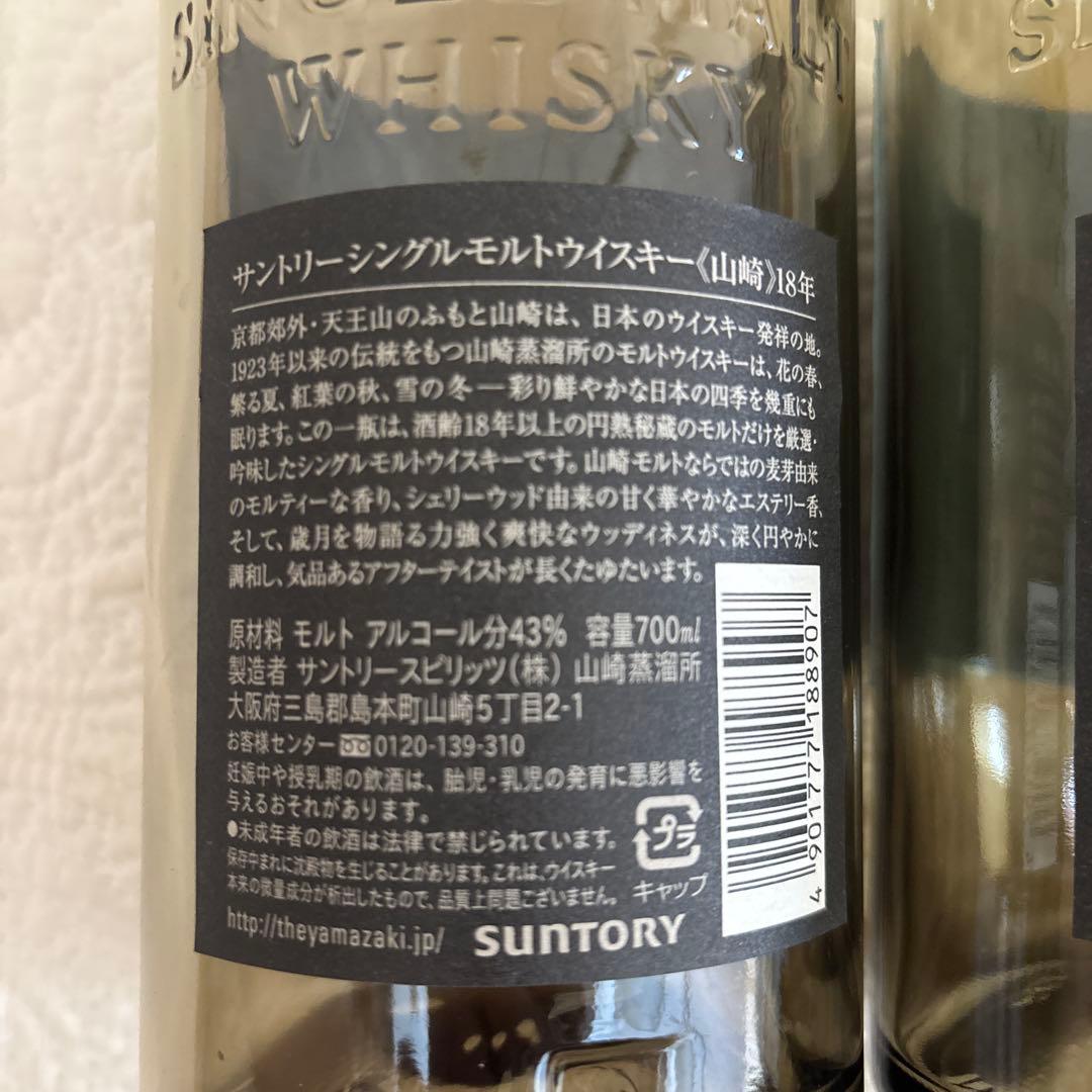 山崎 18年 空瓶　2本セット　未洗浄