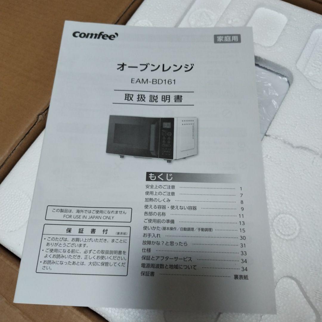comfee オーブンレンジ EAM-BD161 ホワイト　未使用品
