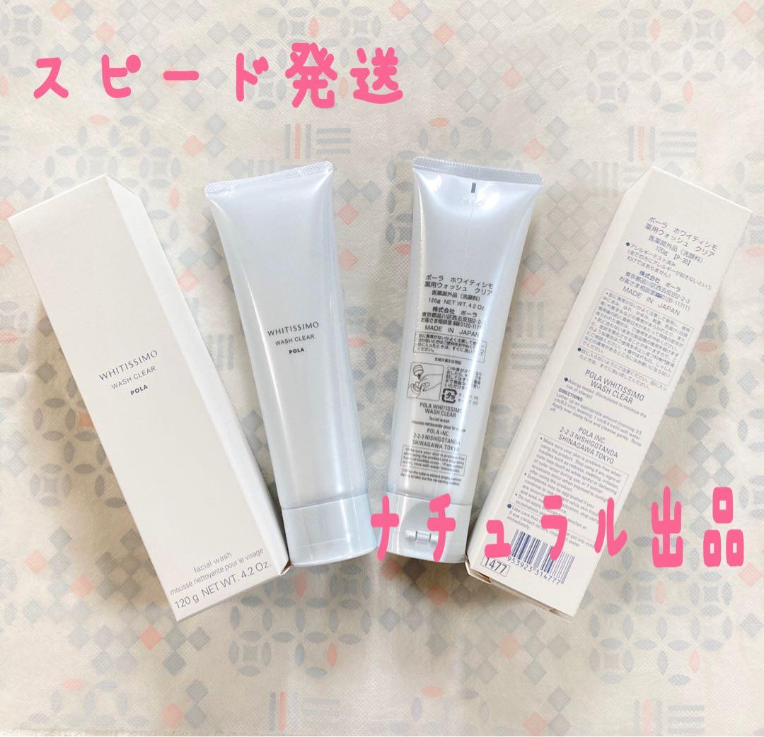 POLA ホワイティシモ　ウォッシュ本体120g×２本