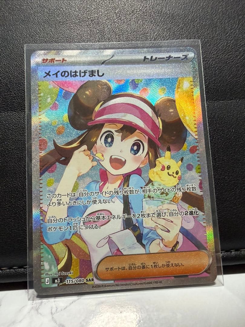S*n様 メイのはげましSAR ポケモンカード