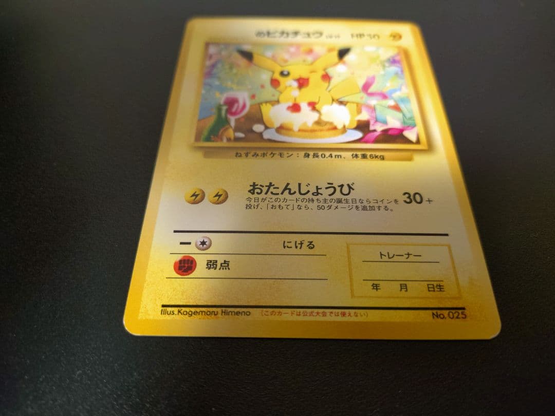 ＿のピカチュウ おたんじょうびピカチュウ　ポケモンカード　旧裏