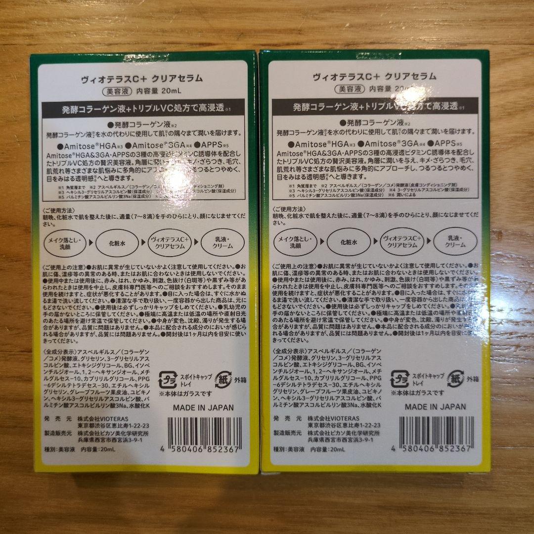 Vioteras クリアセラム 20ml×2本