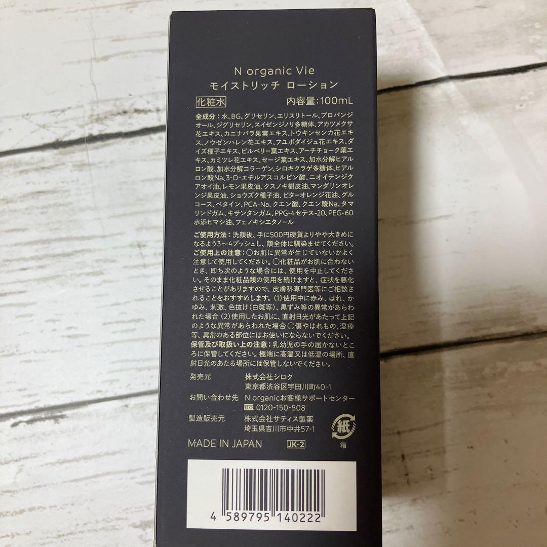N organic Vie モイストリッチ ローション3本セット※バラ売り可！