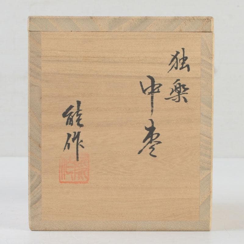 茶道具　金沢漆器　能作　独楽塗　中棗　共箱　V　A26