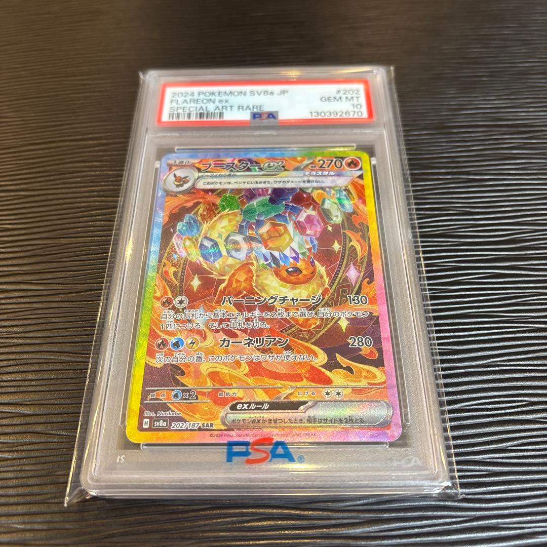 ★PSA10美品★ブースターex SAR SV8a 202/187