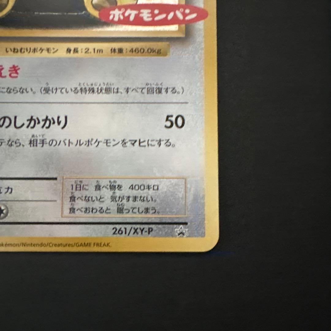 カビゴン 261/XY-P ポケモンパン付録 大幅値下げ交渉〇