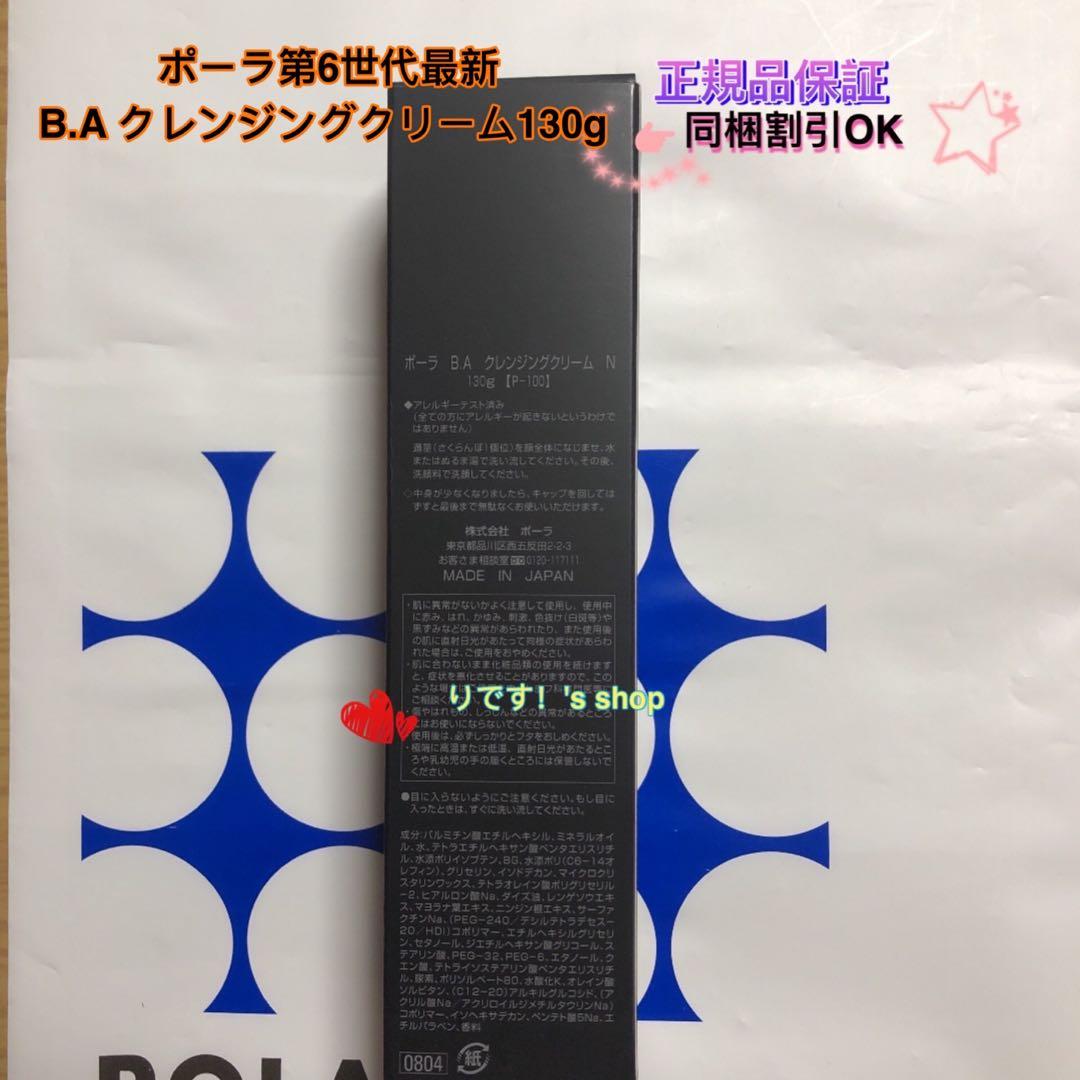 しりママポーラ第6世代最新 B.A クレンジングクリーム130g