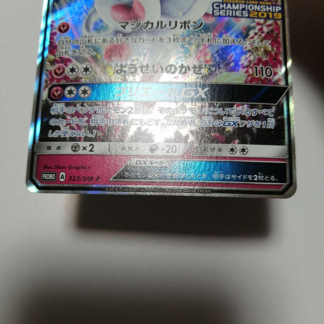 ポケモンカード　ニンフィアgx　プロモ　ワールドチャンピオンシップ2019