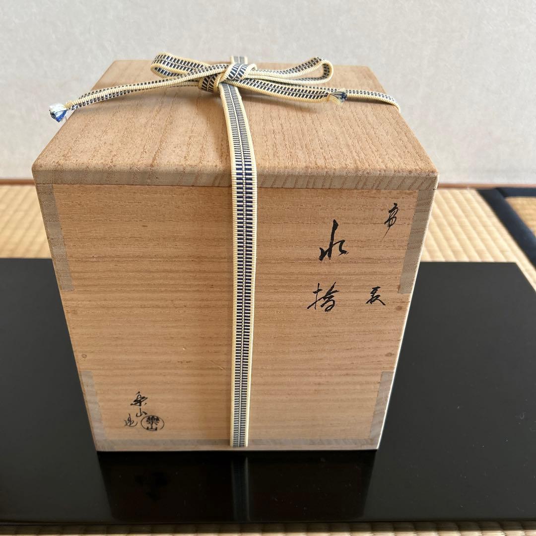 茶道具　水指