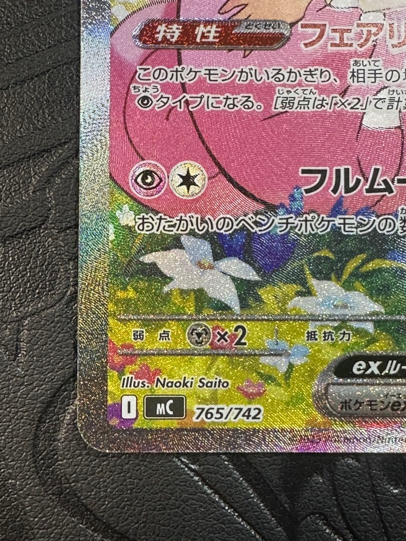 リーリエのピッピex 765/742 SAR