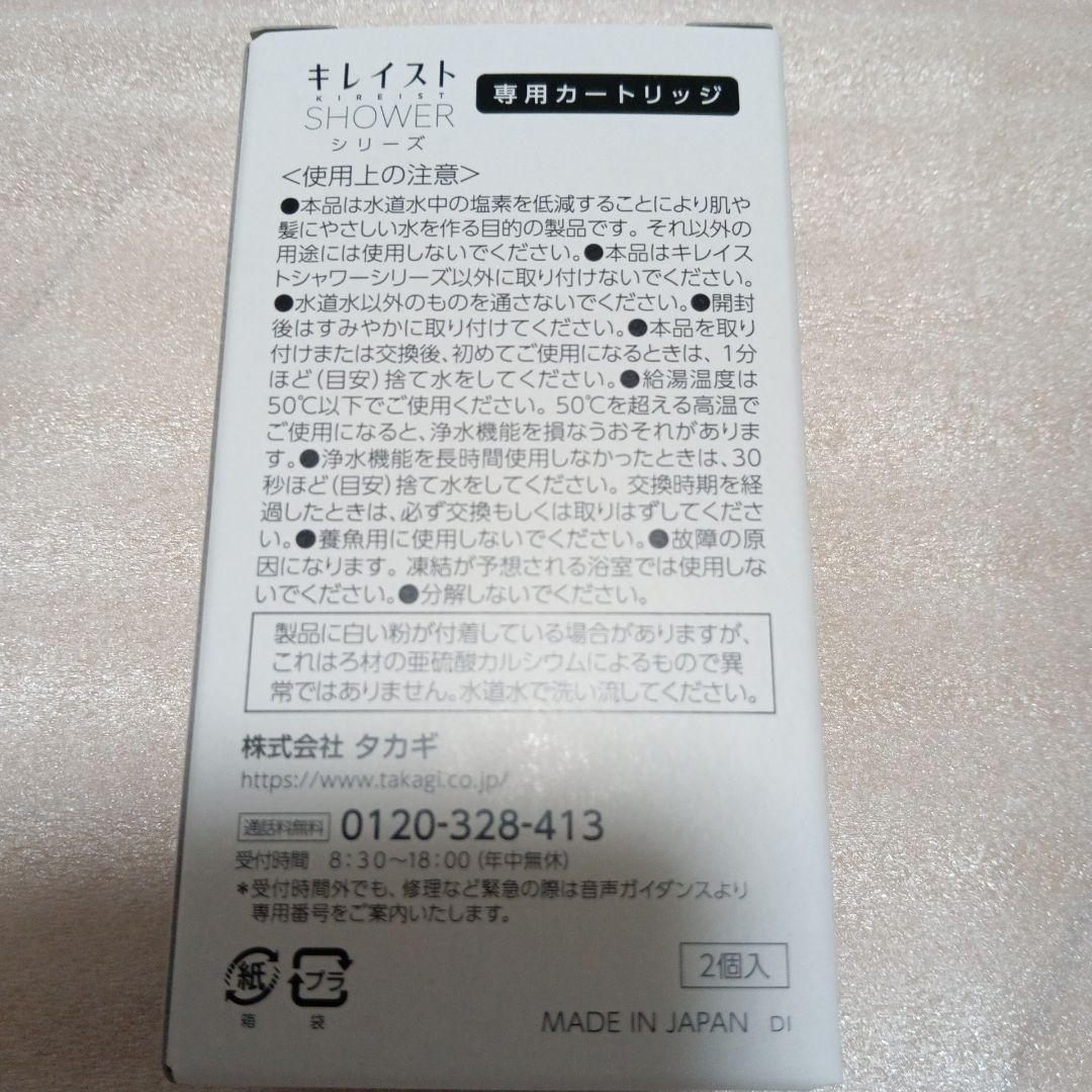 takagi キレイストシャワー 専用カートリッジ二箱4本付き