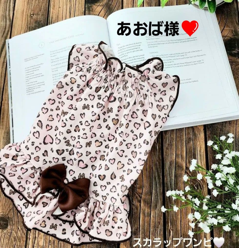 あおば様❤ハート♡レオパード♡ハンドメイド犬服♡オーダー♡