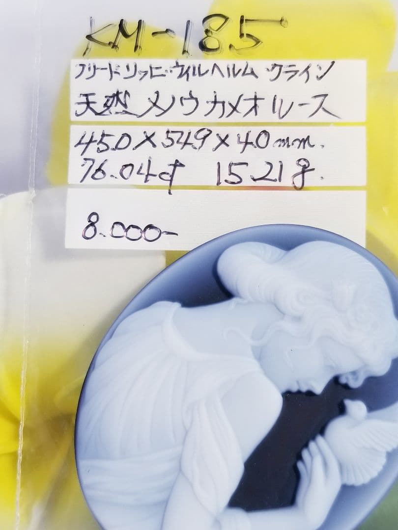 KM-185 【フリードリッヒ・ウィルヘルム・クライン】作 青瑪瑙カメオルース