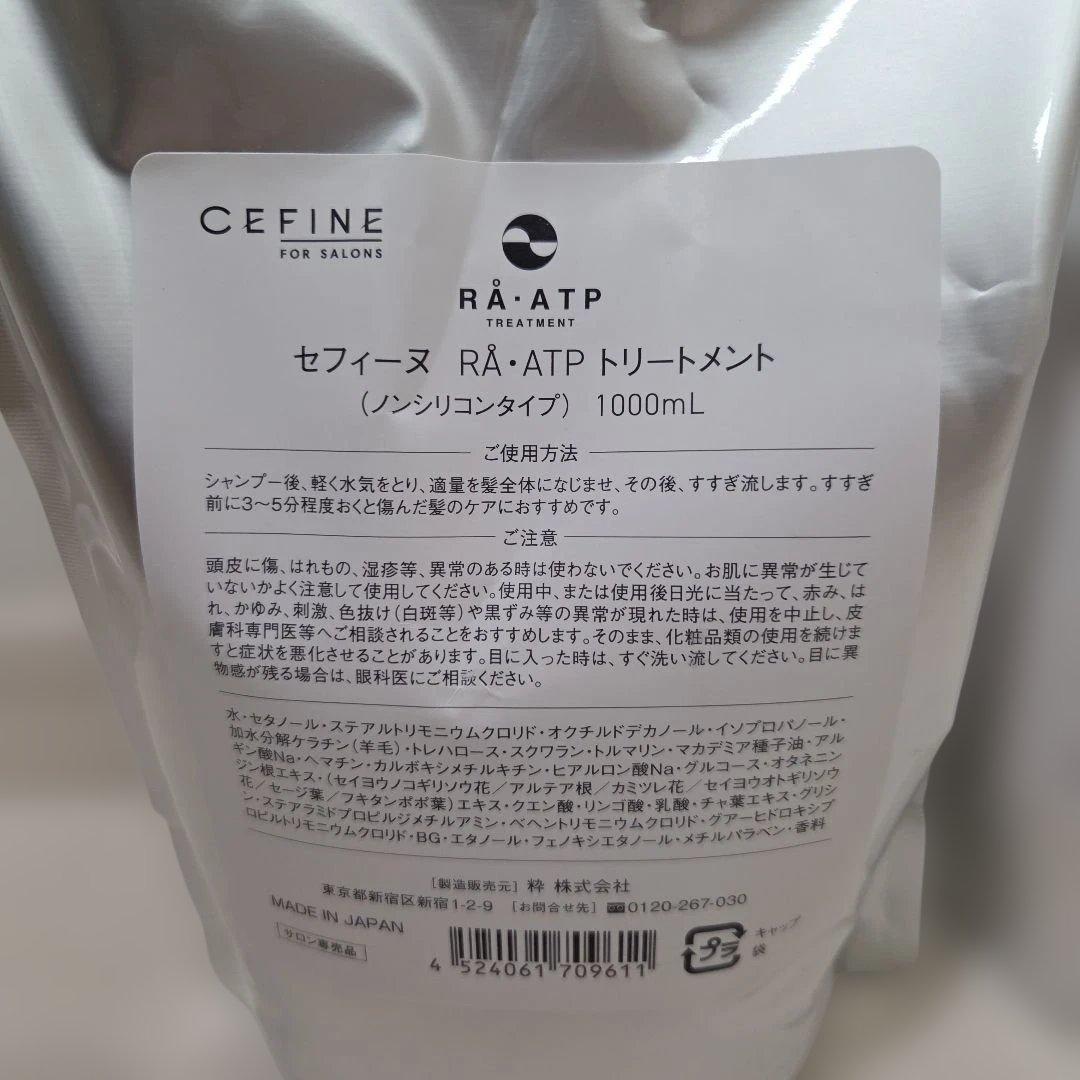 セフィーヌRA.ATPトリートメント1000ml2個