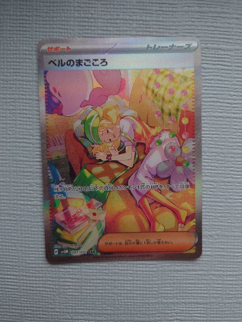 ポケモンカード ベルのまごころ SR
