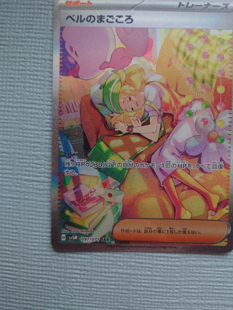 ポケモンカード ベルのまごころ SR