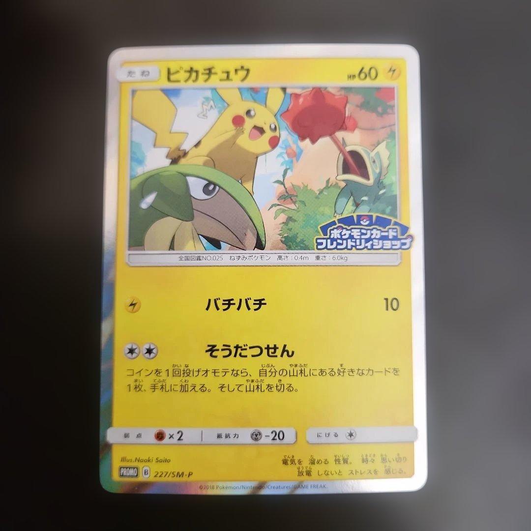 ポケモンカード　ピカチュウ　フレンドリィショップ　プロモ　227/SM-P