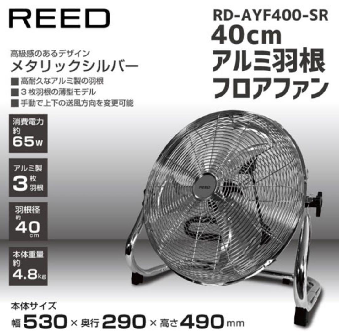 REED RD-AYF400-SR 40cm アルミ羽根フロアファン 扇風機