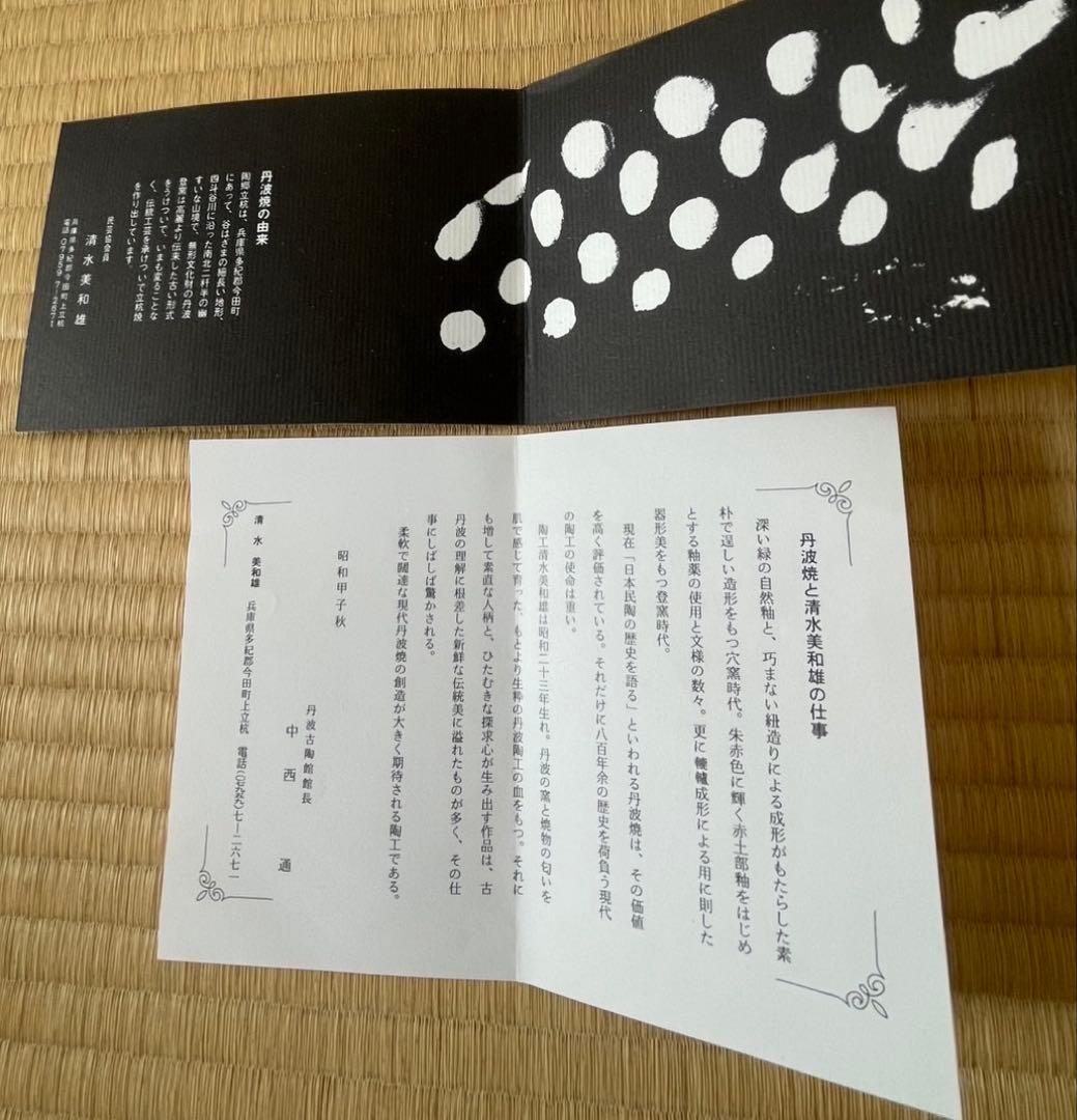 丹波 水指 清水美和雄作 桐共箱 お茶道具 茶道具骨董品