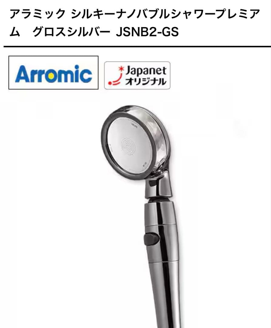 新品未開封 アラミック シルキーナノバブルシャワープレミアム JSNB2-GS