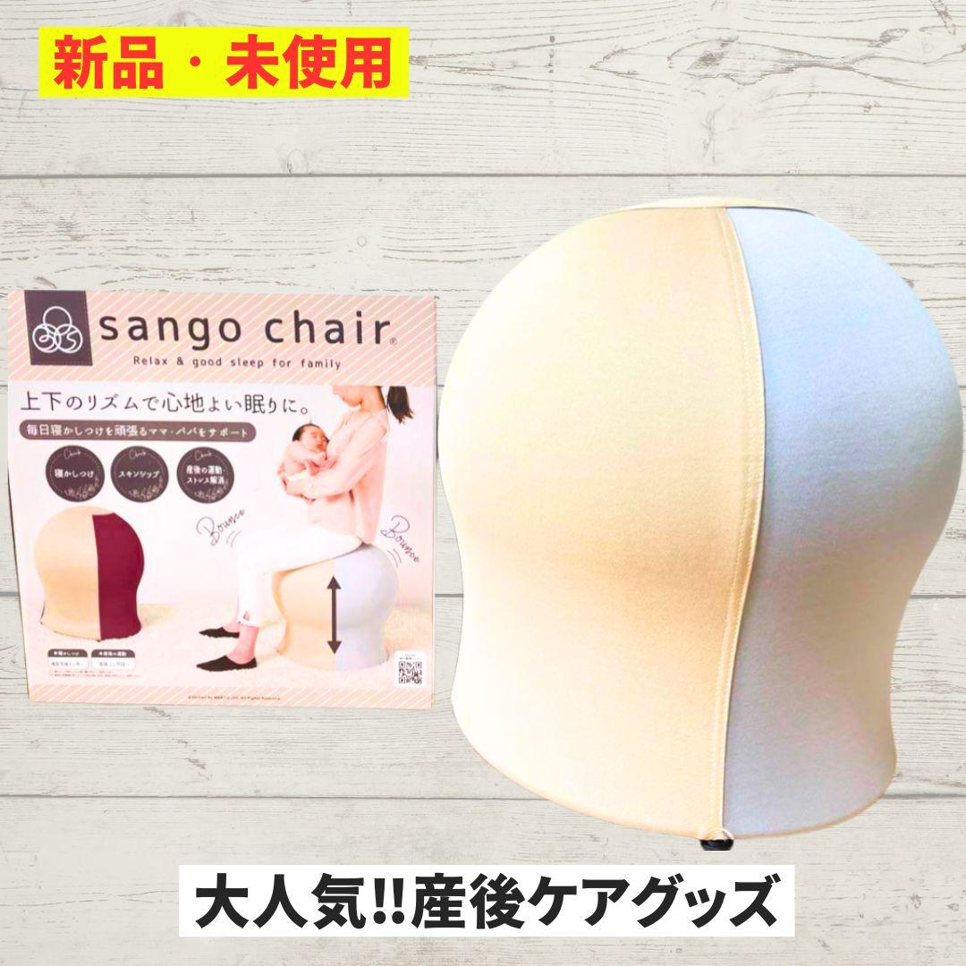 【新品　未使用】sango chair 産後ケア用クッション